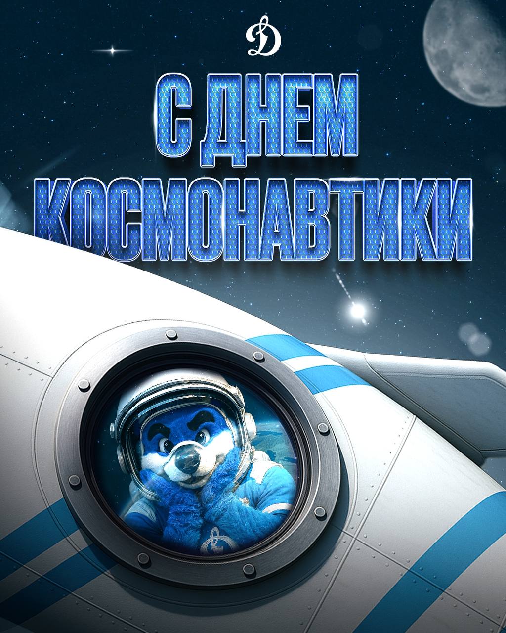 С днем космонавтики!