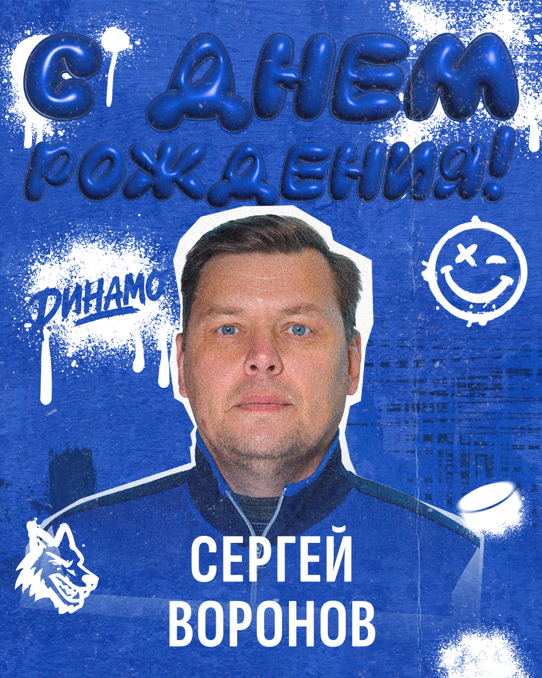 Сергею Воронову — 55! 