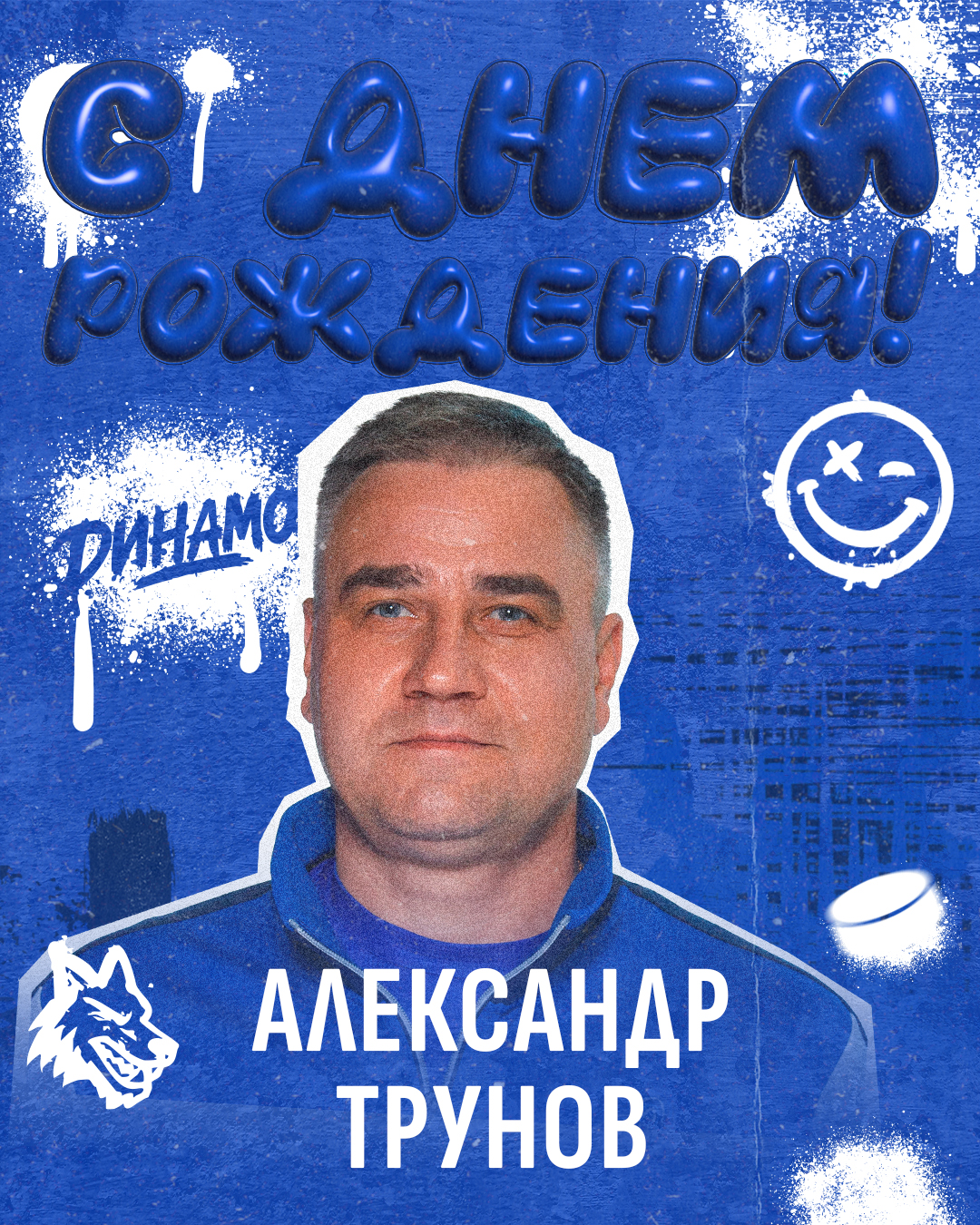 Александру Трунову — 53!