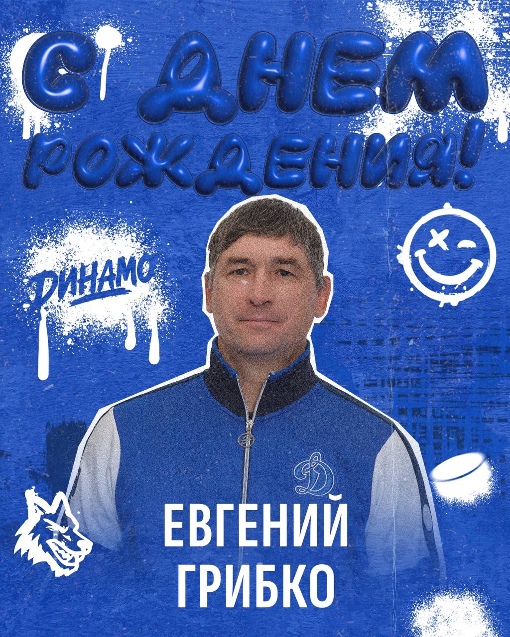 С днем рождения, Евгений Анатольевич!