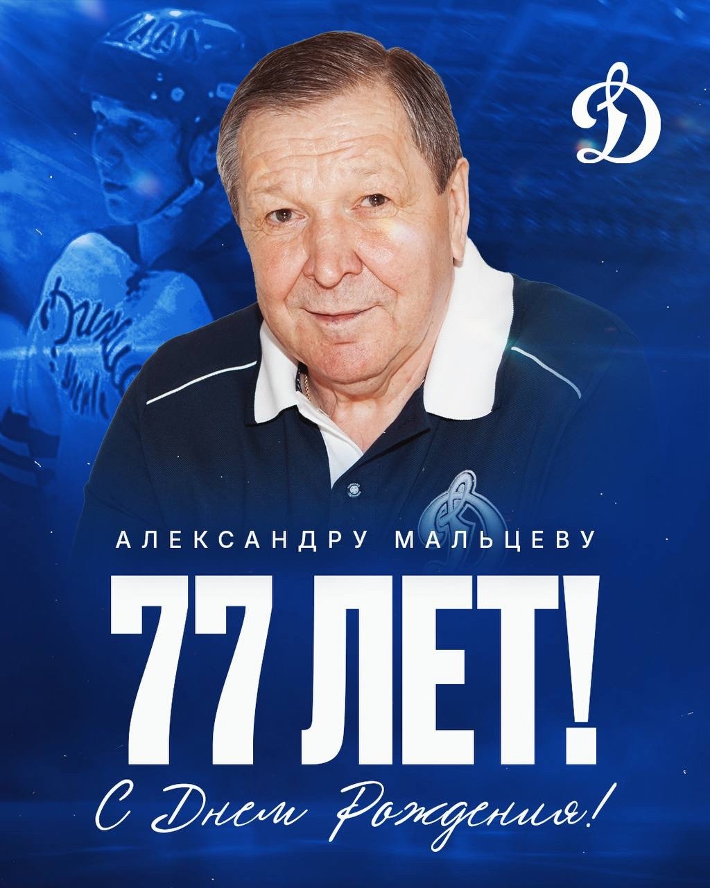 Эпоха по имени Александр Мальцев