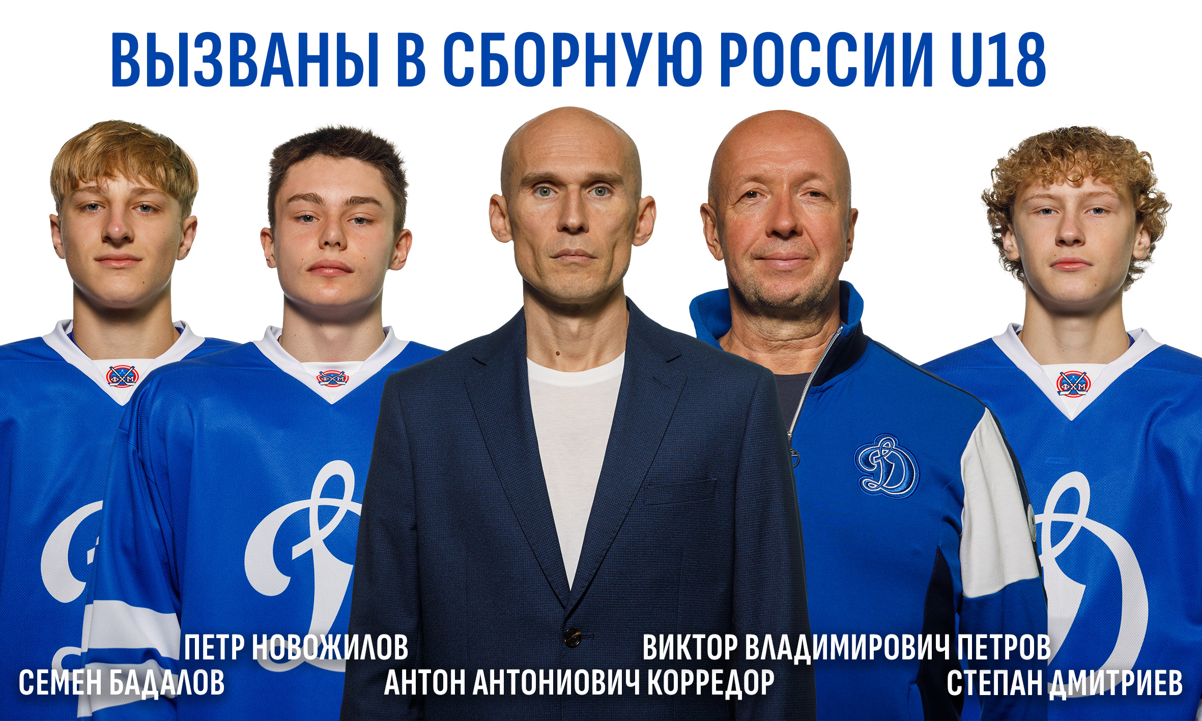 Представители «Динамо» вызваны в юниорскую сборную России U18