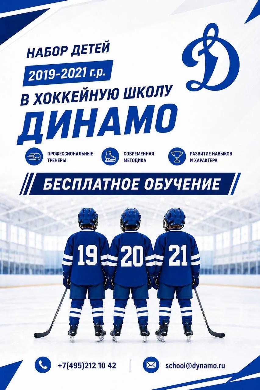 Набор в «Динамо»!