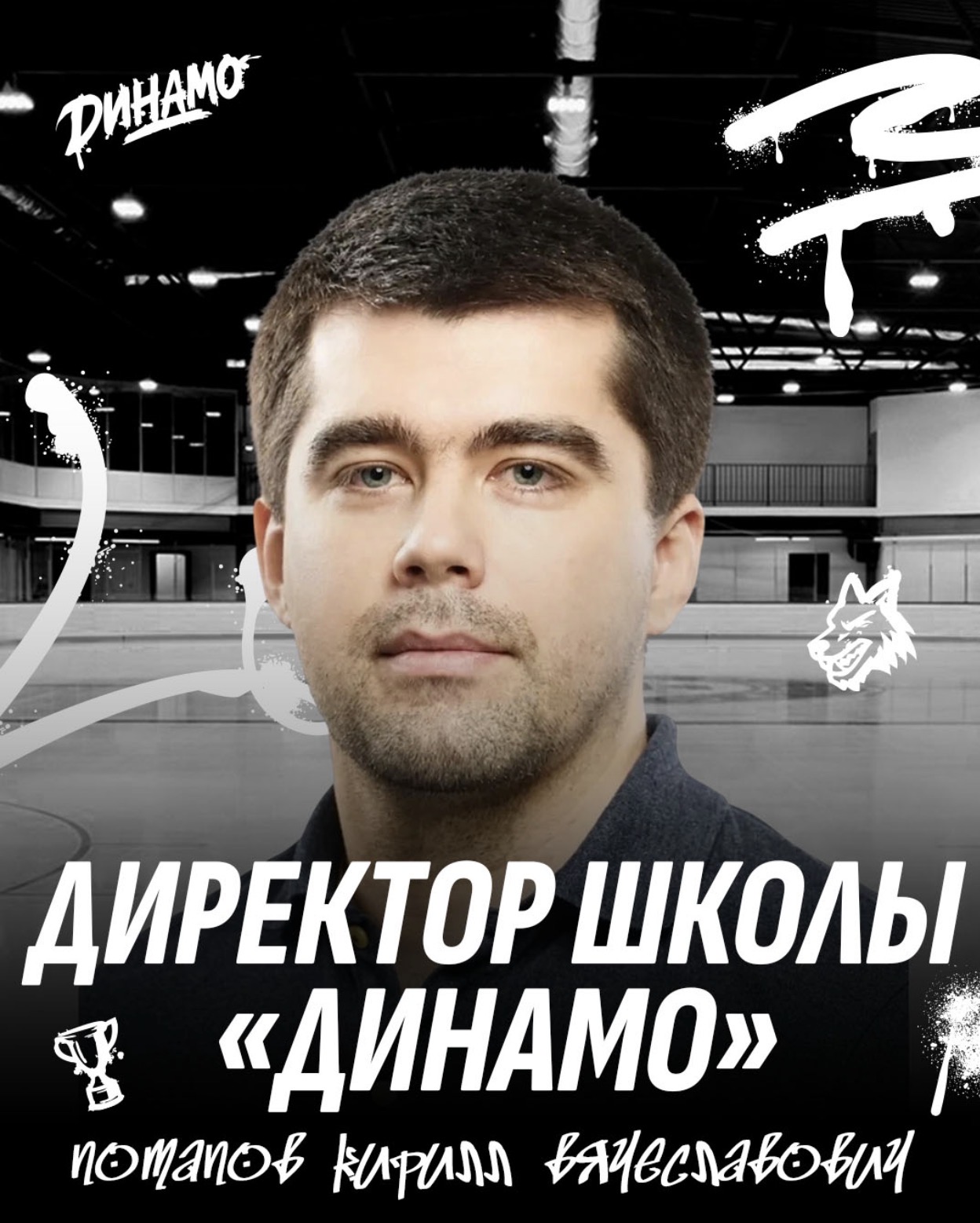 Новый директор хоккейной школы «Динамо»